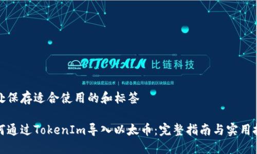 此处保存适合使用的和标签

如何通过TokenIm导入以太币：完整指南与实用技巧