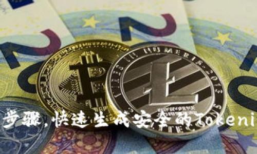 5个简单步骤，快速生成安全的Tokenim助记词