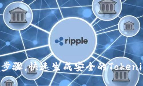 5个简单步骤，快速生成安全的Tokenim助记词