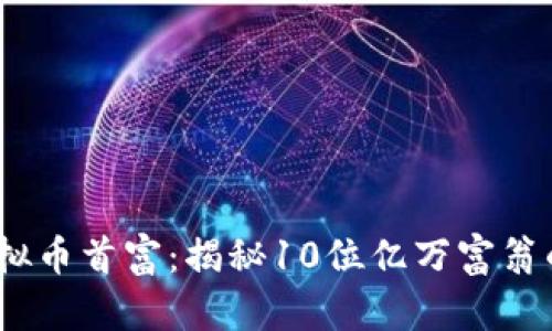 2023年虚拟币首富：揭秘10位亿万富翁的财富之路
