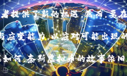 baioti2023年奈斯虚拟币市场分析：交易量、投资风险与未来趋势/baioti
奈斯虚拟币, 投资风险, 市场分析, 未来趋势/guanjianci

奈斯虚拟币的背景与发展历程
在数字货币快速发展的时代，奈斯虚拟币（NICE Coin）以其独特的技术背景和市场定位逐渐进入了公众的视野。奈斯虚拟币是一种基于区块链技术的加密货币，其初衷是为了提供一种更为高效的价值转移方式。自发行以来，奈斯虚拟币的交易量经历了几轮大的波动，吸引了众多投资者的关注。

市场现状与交易量分析
截至2023年，奈斯虚拟币的市场总值达到了数十亿美元，其交易量日趋活跃。根据最新的数据，奈斯虚拟币在主流交易平台上的日均交易量已突破一千万美元。这一数字不仅体现了奈斯虚拟币强大的市场需求，同时也反映了其作为一种比特币和以太坊等主流币种之外的替代投资选项的潜力。

奈斯虚拟币的流通方式独特，支持多种形态的交易服务，包括即时交易、定期投资以及合约交易等多种模式，允许用户根据自身需求灵活选择，进一步提升了其在市场中的竞争力。

奈斯虚拟币的投资风险
尽管奈斯虚拟币展现了强劲的市场潜力，但投资风险依然不容忽视。首先，这种虚拟币市场的波动性极大，价格受到市场情绪、新闻消息、政策法规等多种因素影响，可能会出现迅速的涨跌。例如，在某些情况下，奈斯币的价格在短短几天内可能会出现百分之几十的涨幅或跌幅，给投资者带来巨大风险。

此外，奈斯虚拟币并不像传统投资工具那样受到严格监管，投资者在进行交易时往往面临信息不对称的挑战。假如没有充分的市场研究与分析，投资者很容易在交易中遭遇亏损。

未来趋势分析
对于奈斯虚拟币的未来发展，行业专家普遍持乐观态度。一方面，随着区块链技术的不断成熟，奈斯虚拟币有望在更多的领域得到应用，例如金融服务、供应链管理、身份验证等。另一方面，越来越多的国家和地区开始关注数字货币的监管与立法，为虚拟币市场的健康发展铺平了道路。

在未来，如果奈斯虚拟币能够与新的技术创新相结合，强化其安全性与用户体验，其市场前景将非常广阔。同时，投资者的教育与市场普及也是至关重要的，只有在充分理解风险的基础上，投资者才能做出明智的决策。

总结与展望
综合来看，奈斯虚拟币作为数字货币市场中的一员，其发展势头不容小觑。无论是其交易量的增长，还是未来应用场景的拓展，都为投资者提供了新的机遇。然而，要在这一市场中立足，理性投资、深入研究才是投资成功的关键。

随着市场的不断演变，奈斯虚拟币可能会成为市场主流，或者在特定的领域内扮演重要角色。投资者需要始终关注市场动态，保持灵活与应变能力，以应对可能出现的各种风险与机遇。

未来的日子里，也许人们会看到奈斯虚拟币在全球范围内的更大影响力，以及它如何改变我们对货币和价值传递的传统理解。无论结果如何，奈斯虚拟币的故事依旧在继续发展。