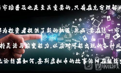 baioti2023年奈斯虚拟币市场分析：交易量、投资风险与未来趋势/baioti
奈斯虚拟币, 投资风险, 市场分析, 未来趋势/guanjianci

奈斯虚拟币的背景与发展历程
在数字货币快速发展的时代，奈斯虚拟币（NICE Coin）以其独特的技术背景和市场定位逐渐进入了公众的视野。奈斯虚拟币是一种基于区块链技术的加密货币，其初衷是为了提供一种更为高效的价值转移方式。自发行以来，奈斯虚拟币的交易量经历了几轮大的波动，吸引了众多投资者的关注。

市场现状与交易量分析
截至2023年，奈斯虚拟币的市场总值达到了数十亿美元，其交易量日趋活跃。根据最新的数据，奈斯虚拟币在主流交易平台上的日均交易量已突破一千万美元。这一数字不仅体现了奈斯虚拟币强大的市场需求，同时也反映了其作为一种比特币和以太坊等主流币种之外的替代投资选项的潜力。

奈斯虚拟币的流通方式独特，支持多种形态的交易服务，包括即时交易、定期投资以及合约交易等多种模式，允许用户根据自身需求灵活选择，进一步提升了其在市场中的竞争力。

奈斯虚拟币的投资风险
尽管奈斯虚拟币展现了强劲的市场潜力，但投资风险依然不容忽视。首先，这种虚拟币市场的波动性极大，价格受到市场情绪、新闻消息、政策法规等多种因素影响，可能会出现迅速的涨跌。例如，在某些情况下，奈斯币的价格在短短几天内可能会出现百分之几十的涨幅或跌幅，给投资者带来巨大风险。

此外，奈斯虚拟币并不像传统投资工具那样受到严格监管，投资者在进行交易时往往面临信息不对称的挑战。假如没有充分的市场研究与分析，投资者很容易在交易中遭遇亏损。

未来趋势分析
对于奈斯虚拟币的未来发展，行业专家普遍持乐观态度。一方面，随着区块链技术的不断成熟，奈斯虚拟币有望在更多的领域得到应用，例如金融服务、供应链管理、身份验证等。另一方面，越来越多的国家和地区开始关注数字货币的监管与立法，为虚拟币市场的健康发展铺平了道路。

在未来，如果奈斯虚拟币能够与新的技术创新相结合，强化其安全性与用户体验，其市场前景将非常广阔。同时，投资者的教育与市场普及也是至关重要的，只有在充分理解风险的基础上，投资者才能做出明智的决策。

总结与展望
综合来看，奈斯虚拟币作为数字货币市场中的一员，其发展势头不容小觑。无论是其交易量的增长，还是未来应用场景的拓展，都为投资者提供了新的机遇。然而，要在这一市场中立足，理性投资、深入研究才是投资成功的关键。

随着市场的不断演变，奈斯虚拟币可能会成为市场主流，或者在特定的领域内扮演重要角色。投资者需要始终关注市场动态，保持灵活与应变能力，以应对可能出现的各种风险与机遇。

未来的日子里，也许人们会看到奈斯虚拟币在全球范围内的更大影响力，以及它如何改变我们对货币和价值传递的传统理解。无论结果如何，奈斯虚拟币的故事依旧在继续发展。