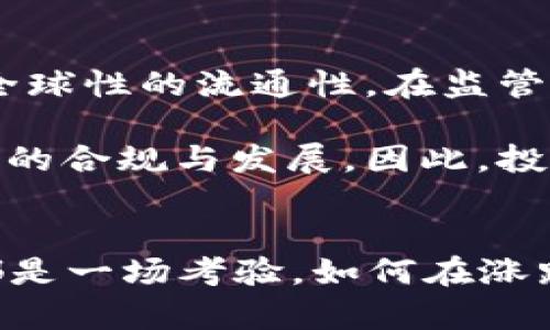 虚拟币崩溃：2023年下半年前十名币种全面下跌的5大原因

虚拟币, 数字货币, 投资, 市场分析/guanjianci

引言
2023年下半年，虚拟币市场经历了一场前所未有的剧烈波动，几乎所有主要的数字货币都出现了显著的下跌。从比特币到以太坊，再到新兴的山寨币，市场的动荡让投资者们感到不安。对于这一现象，市场观察员进行了深入的分析，并提出了几种可能的原因。

宏观经济因素的影响
全球经济的波动对虚拟货币市场的影响不可忽视。随着各国央行相继提高利率以应对不断上升的通货膨胀，投资者对风险资产的态度趋于谨慎。加息对于了一直以来依靠融资和投资回报的虚拟币市场来说，无疑是一个沉重的打击。

许多投资者开始转向传统的低风险资产，如债券和黄金。这种资金的流出造成了虚拟币价格的下滑，尤其是比特币这种作为“数字黄金”的资产，受到了更直接的影响。当市场对未来经济前景的信心 weakened，风险偏好降低，数字货币的跌幅自然加大。

监管政策趋严
近年来，各国政府对于虚拟货币的监管逐渐加强。例如，中国对加密货币交易的禁令正在重新执行，而美国则在考虑增强对虚拟货币交易所的监管。这些政策让投资者担心未来的市场环境，不少人选择在消息传出后抛售持有的资产，进一步加剧了市场的恐慌情绪。

特别是在持续增加的监管压力下，一些大型交易平台甚至因为合规问题关闭或缩减业务。这些负面消息的集中爆发，对市场形成了巨大的打击，投资者的不安情绪迅速蔓延，导致数个币种跌幅加大。

市场情绪与投机性行为
投资者的情绪在虚拟币市场中扮演着重要角色。社交媒体和论坛上，围绕虚拟币的议论往往能引发恐慌性抛售，甚至形成流言蜚语的效应。2023年下半年，因市场不稳，许多投资者开始以更短期的视角进行投机交易，导致价格波动加剧。

对于小型的山寨币而言，价格暴跌时，更多的是因为缺乏基本面支撑，而仅仅依靠群体的投机和情绪驱动。当市场开始不看好这些资产时，抛售潮便一触即发，进一步推动整体行情的下滑。

技术面分析与市场调整
伴随着价格的快速下跌，技术分析者也开始关注各大币种的技术指标。许多主要币种在达到关键支撑位后，未能有效反弹，导致技术面上的卖出信号频繁触发。投资者在市场情绪的主导下，纷纷选择逃离以降低风险。

例如，许多投资者密切关注比特币的相对强弱指数（RSI）和移动平均线等指标。随着价格陷入全面下滑，低迷的技术面成为了投资者抛售的理由。这种技术调整，尽管从长远来看可能是一个健康的市场行为，但在短时间内却造成了恐慌性抛售，加剧了市场的下跌。

行业内的重大事件
除了宏观经济和监管政策影响外，虚拟币行业内的一些重大事件同样对市场产生了深远影响。例如，某些大型加密货币诈骗事件或重要项目的破产，可以瞬间引起恐慌，以至于整个市场受到牵连。2023年下半年，一些知名交易所因跑路或被黑客攻击而导致数百万美元的资产损失，这更是让投资者对市场的稳定性产生怀疑。

在这种不确定的环境中，许多投资者选择持币观望，极少积极进行交易，加剧了市场的流动性危机。因此，行业内频繁的负面新闻成为了一把随时可能毁掉市场信心的“双刃剑”。

未来展望
尽管当前市场全线下跌，但对虚拟货币的长期前景依然有人持乐观态度。数字货币作为一种新兴资产，有其不可忽视的优势，如去中心化、透明性以及全球性的流通性。在监管政策逐渐明朗的情况下，许多行业分析师认为，市场的调整将有利于清除弱势项目，为未来的健康发展铺平道路。

随着技术的不断进步和应用领域的不断扩展，虚拟货币可能会迎来新的机遇。此外，越来越多的传统金融机构也在逐步融入这一市场，推动着数字货币的合规与发展。因此，投资者在当前市场不稳的时刻，需要保持冷静，审视市场变化，从中寻找投资的机会，而不仅仅是盲目跟风。

结语
在2023年下半年，虚拟币市场的全线下跌虽然让许多投资者感到失望，但它也为未来提供了反思与调整的机会。复杂的市场环境对每个投资者来说都是一场考验，如何在涨跌之间抓住适合自己的机会，才是关键。面对未知的未来，保持理智与冷静，未必不是一条不错的路。
