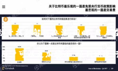 在区块链和加密货币的世界中，Tokenim作为一个相对新兴的平台，很多用户在进行交易时对其提现政策可能存在疑问，特别是关于提现的可撤回性。下面将对此进行详细的分析与探讨。

Tokenim平台简介
Tokenim是一个用户友好的加密货币交易平台，致力于为用户提供安全、便捷的交易体验。其平台功能包括交易、投资组合管理、市场分析等。Tokenim的用户界面设计直观，使得即使是新手用户也能够轻松上手。在使用Tokenim进行交易时，用户需要了解一些基本的政策和操作流程，特别是在提现方面。

提现政策概述
在Tokenim上，用户在完成交易后可以随时申请提现，将账户中的数字资产转移到个人的外部钱包或银行账户。然而，关于提现是否能撤回，这个问题的答案并不是绝对的。通常情况下，提现一旦提交，系统会开始处理请求，用户可能无法撤回已提交的提现请求。

提现的不可撤回性分析
在大多数加密货币平台，提现请求的设计是为了保护用户的资产不受到不当操控。一旦提现请求被提交，系统会进行一系列的确认和安全验证。这些机制的目的是确保每一笔交易都是用户本人所发起的，并且减少可能的欺诈行为。因此，用户在提交提现请求之前，应该仔细核对信息，以确保不会出现错误。

特殊情况下的撤回可能性
尽管提现通常不可撤回，但在某些特殊情况下，用户可能仍有机会进行干预。例如，如果用户在提交提现请求后立即发现了错误，可以尝试在短时间内联系Tokenim的客服，说明情况并请求撤回。客服团队会根据具体情况进行处理，但这往往依赖于提现请求的处理状态。如果请求已经进入了处理阶段，撤回的可能性非常小。

如何有效管理提现请求
为了最大限度地减少因提现问题产生的困惑和财务风险，用户应采取一些预防措施。在提交提现请求之前，仔细检查提现地址、金额以及相关信息非常重要。确保信息的准确性可以避免在随后无法撤回提现的尴尬局面。此外，考虑到加密货币交易的不可逆转性，建议用户对提现请求保持谨慎和耐心，尽量减少频繁的操作。

总结：用户该如何应对提现政策
对于使用Tokenim平台的用户而言，了解提现政策的细节是至关重要的。尽管提现请求通常无法撤回，但在遇到问题时，及时联系平台客服可能有助于找到解决办法。同时，用户在操作前做好充分的准备和确认，可以更好地保护自己的资产安全。

总之，提现是一个值得关注且需要谨慎操作的环节，了解相关政策并做好充分准备是每位用户的责任。在Tokenim平台上，通过合理管理提现请求，用户可以更加安全、顺利地进行加密货币投资及交易。虽然当前的政策可能不支持提现撤回，但充分了解流程与注意事项，能够帮助用户在使用过程中减少不必要的麻烦和风险。
