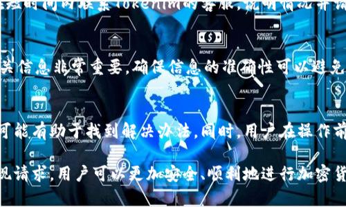 在区块链和加密货币的世界中，Tokenim作为一个相对新兴的平台，很多用户在进行交易时对其提现政策可能存在疑问，特别是关于提现的可撤回性。下面将对此进行详细的分析与探讨。

Tokenim平台简介
Tokenim是一个用户友好的加密货币交易平台，致力于为用户提供安全、便捷的交易体验。其平台功能包括交易、投资组合管理、市场分析等。Tokenim的用户界面设计直观，使得即使是新手用户也能够轻松上手。在使用Tokenim进行交易时，用户需要了解一些基本的政策和操作流程，特别是在提现方面。

提现政策概述
在Tokenim上，用户在完成交易后可以随时申请提现，将账户中的数字资产转移到个人的外部钱包或银行账户。然而，关于提现是否能撤回，这个问题的答案并不是绝对的。通常情况下，提现一旦提交，系统会开始处理请求，用户可能无法撤回已提交的提现请求。

提现的不可撤回性分析
在大多数加密货币平台，提现请求的设计是为了保护用户的资产不受到不当操控。一旦提现请求被提交，系统会进行一系列的确认和安全验证。这些机制的目的是确保每一笔交易都是用户本人所发起的，并且减少可能的欺诈行为。因此，用户在提交提现请求之前，应该仔细核对信息，以确保不会出现错误。

特殊情况下的撤回可能性
尽管提现通常不可撤回，但在某些特殊情况下，用户可能仍有机会进行干预。例如，如果用户在提交提现请求后立即发现了错误，可以尝试在短时间内联系Tokenim的客服，说明情况并请求撤回。客服团队会根据具体情况进行处理，但这往往依赖于提现请求的处理状态。如果请求已经进入了处理阶段，撤回的可能性非常小。

如何有效管理提现请求
为了最大限度地减少因提现问题产生的困惑和财务风险，用户应采取一些预防措施。在提交提现请求之前，仔细检查提现地址、金额以及相关信息非常重要。确保信息的准确性可以避免在随后无法撤回提现的尴尬局面。此外，考虑到加密货币交易的不可逆转性，建议用户对提现请求保持谨慎和耐心，尽量减少频繁的操作。

总结：用户该如何应对提现政策
对于使用Tokenim平台的用户而言，了解提现政策的细节是至关重要的。尽管提现请求通常无法撤回，但在遇到问题时，及时联系平台客服可能有助于找到解决办法。同时，用户在操作前做好充分的准备和确认，可以更好地保护自己的资产安全。

总之，提现是一个值得关注且需要谨慎操作的环节，了解相关政策并做好充分准备是每位用户的责任。在Tokenim平台上，通过合理管理提现请求，用户可以更加安全、顺利地进行加密货币投资及交易。虽然当前的政策可能不支持提现撤回，但充分了解流程与注意事项，能够帮助用户在使用过程中减少不必要的麻烦和风险。