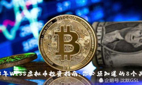 2023年WISS虚拟币投资指南：你必须知道的8个关键点