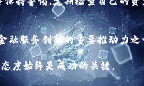   深入解析：TokenIm的WBTC是什么及其应用价值 / 

 guanjianci TokenIm, WBTC, 区块链, 加密货币 /guanjianci 

什么是WBTC？
WBTC，全名为“Wrapped Bitcoin”，是一种基于以太坊区块链的去中心化资产，被设计为美元与比特币（BTC）之间的桥梁。WBTC的主要目的是为了将比特币的流动性引入以太坊生态系统，从而为以太坊的去中心化金融（DeFi）应用提供更多的流动性和便利。短短几年间，WBTC的市场吸引了大量的用户和开发者，其背后的机制帮助用户在享受比特币的同时，利用以太坊的智能合约功能。

TokenIm与WBTC的关系
TokenIm是一个综合性的数字资产管理平台，支持多种加密货币的存储、交易及管理。平台致力于为用户提供安全、便捷的数字资产管理体验。在这其中，WBTC作为TokenIm平台支持的多种资产之一，强调了该平台在多样性和流动性方面的优势。

TokenIm整合了WBTC，使得用户可以轻松地在这个平台上进行数量庞大的比特币交易，并且享受以太坊网络上的各种金融服务。这种集成不仅提升了TokenIm的功能性，同时也为用户提供了更高的收益潜力和交易灵活性。

WBTC的工作原理
WBTC的背后有一套复杂的机制，它涉及多个参与者，从用户到流动性提供者，再到第三方托管人。其基本的功能是通过一种简单的方法将比特币锁定，并发行相应数量的WBTC。具体而言，当用户希望将1 BTC转换为WBTC时，首先需要将该比特币存入专用的托管地址。这时候，系统会基于该金额的1:1比例，发放相应数量的WBTC。

一旦交易完成，用户就可以在以太坊网络上自由使用WBTC，包括参与DeFi项目，进行交易或资产管理等。这种资产的“包裹”形式不仅使得比特币的流动性得到了提升，还增加了其在以太坊网络中的功能。

WBTC的优势与应用
WBTC作为一种新兴的加密资产，具有多重优势。其最显著的优点之一是流动性。当用户将BTC转换为WBTC后，可以在DeFi平台上迅速获得存贷款等金融服务，这是传统比特币无法实现的。此外，WBTC支持智能合约，这意味着用户可以通过编程方式实现资产的自动化管理和交易，不再依赖中心化的资金管理。

在TokenIm平台上，用户可以利用WBTC进行多种操作。例如，用户能够利用WBTC进行交易，对冲风险，或是通过借贷服务获取利息收入。这种灵活的产品与服务组合，使得TokenIm成为用户管理和增值其数字资产的理想场所。

如何在TokenIm上使用WBTC？
在TokenIm平台上，用户使用WBTC的过程非常简单直观。首先，用户需要在TokenIm上注册并完成身份验证。接下来，用户可以通过平台内置的兑换功能将BTC转换为WBTC。在这个过程中，用户需要支付一定的手续费，并遵循相关的合规要求。

成功将BTC兑换为WBTC后，用户可以在TokenIm上进行各种操作，如参与流动性挖矿、质押收益、借贷等多种金融服务。每一种操作都有其具体的风险和收益特性，用户在进行选择时需要充分了解自身的风险承受能力和投资目标。

潜在的风险与注意事项
尽管WBTC的出现为用户提供了许多机会，但同样伴随着一定的风险。例如，市场波动性是一个主要风险因素，用户的资产可能会面临较大的价格波动。此外，使用WBTC参与DeFi项目时，智能合约的安全性也极为重要，一旦发生漏洞，用户会面临较大损失。

在TokenIm平台上，用户在使用WBTC时，还需要关注平台的安全性。尽管TokenIm采取了多种安全措施来保护用户资产，但在数字资产管理中永远没有绝对安全。因此，用户应始终保持警惕，定期检查自己的资产，并及时更新安全设置。

总结
WBTC作为一种将比特币与以太坊世界连接起来的创新资产，为TokenIm平台的用户提供了极大的便利和机会。在这个数字资产不断演变的时代，WBTC无疑是推动区块链技术和金融服务创新的重要推动力之一。用户可以通过TokenIm方便地获得并使用WBTC，享受比特币资产带来的流动性，参与到更为广泛的DeFi生态中。

尽管如此，用户在参与WBTC及其相关服务时，务必要认真考虑所有潜在的风险，并在充分了解市场和技术的基础上进行投资。无论是初学者还是资深投资者，明智的决策和谨慎的态度始终是成功的关键。