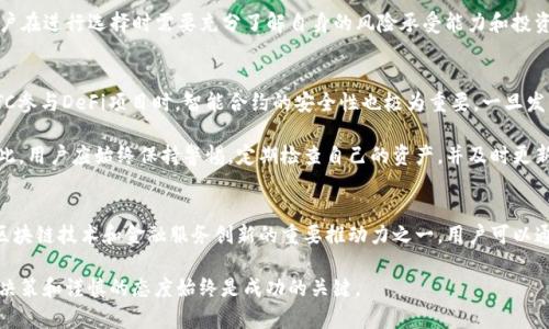   深入解析：TokenIm的WBTC是什么及其应用价值 / 

 guanjianci TokenIm, WBTC, 区块链, 加密货币 /guanjianci 

什么是WBTC？
WBTC，全名为“Wrapped Bitcoin”，是一种基于以太坊区块链的去中心化资产，被设计为美元与比特币（BTC）之间的桥梁。WBTC的主要目的是为了将比特币的流动性引入以太坊生态系统，从而为以太坊的去中心化金融（DeFi）应用提供更多的流动性和便利。短短几年间，WBTC的市场吸引了大量的用户和开发者，其背后的机制帮助用户在享受比特币的同时，利用以太坊的智能合约功能。

TokenIm与WBTC的关系
TokenIm是一个综合性的数字资产管理平台，支持多种加密货币的存储、交易及管理。平台致力于为用户提供安全、便捷的数字资产管理体验。在这其中，WBTC作为TokenIm平台支持的多种资产之一，强调了该平台在多样性和流动性方面的优势。

TokenIm整合了WBTC，使得用户可以轻松地在这个平台上进行数量庞大的比特币交易，并且享受以太坊网络上的各种金融服务。这种集成不仅提升了TokenIm的功能性，同时也为用户提供了更高的收益潜力和交易灵活性。

WBTC的工作原理
WBTC的背后有一套复杂的机制，它涉及多个参与者，从用户到流动性提供者，再到第三方托管人。其基本的功能是通过一种简单的方法将比特币锁定，并发行相应数量的WBTC。具体而言，当用户希望将1 BTC转换为WBTC时，首先需要将该比特币存入专用的托管地址。这时候，系统会基于该金额的1:1比例，发放相应数量的WBTC。

一旦交易完成，用户就可以在以太坊网络上自由使用WBTC，包括参与DeFi项目，进行交易或资产管理等。这种资产的“包裹”形式不仅使得比特币的流动性得到了提升，还增加了其在以太坊网络中的功能。

WBTC的优势与应用
WBTC作为一种新兴的加密资产，具有多重优势。其最显著的优点之一是流动性。当用户将BTC转换为WBTC后，可以在DeFi平台上迅速获得存贷款等金融服务，这是传统比特币无法实现的。此外，WBTC支持智能合约，这意味着用户可以通过编程方式实现资产的自动化管理和交易，不再依赖中心化的资金管理。

在TokenIm平台上，用户可以利用WBTC进行多种操作。例如，用户能够利用WBTC进行交易，对冲风险，或是通过借贷服务获取利息收入。这种灵活的产品与服务组合，使得TokenIm成为用户管理和增值其数字资产的理想场所。

如何在TokenIm上使用WBTC？
在TokenIm平台上，用户使用WBTC的过程非常简单直观。首先，用户需要在TokenIm上注册并完成身份验证。接下来，用户可以通过平台内置的兑换功能将BTC转换为WBTC。在这个过程中，用户需要支付一定的手续费，并遵循相关的合规要求。

成功将BTC兑换为WBTC后，用户可以在TokenIm上进行各种操作，如参与流动性挖矿、质押收益、借贷等多种金融服务。每一种操作都有其具体的风险和收益特性，用户在进行选择时需要充分了解自身的风险承受能力和投资目标。

潜在的风险与注意事项
尽管WBTC的出现为用户提供了许多机会，但同样伴随着一定的风险。例如，市场波动性是一个主要风险因素，用户的资产可能会面临较大的价格波动。此外，使用WBTC参与DeFi项目时，智能合约的安全性也极为重要，一旦发生漏洞，用户会面临较大损失。

在TokenIm平台上，用户在使用WBTC时，还需要关注平台的安全性。尽管TokenIm采取了多种安全措施来保护用户资产，但在数字资产管理中永远没有绝对安全。因此，用户应始终保持警惕，定期检查自己的资产，并及时更新安全设置。

总结
WBTC作为一种将比特币与以太坊世界连接起来的创新资产，为TokenIm平台的用户提供了极大的便利和机会。在这个数字资产不断演变的时代，WBTC无疑是推动区块链技术和金融服务创新的重要推动力之一。用户可以通过TokenIm方便地获得并使用WBTC，享受比特币资产带来的流动性，参与到更为广泛的DeFi生态中。

尽管如此，用户在参与WBTC及其相关服务时，务必要认真考虑所有潜在的风险，并在充分了解市场和技术的基础上进行投资。无论是初学者还是资深投资者，明智的决策和谨慎的态度始终是成功的关键。