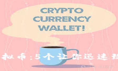 2023年暴富虚拟币：5个让你迅速致富的投资机会
