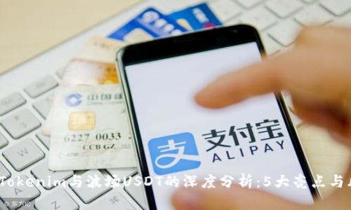 2023年Tokenim与波场USDT的深度分析：5大亮点与风险评估