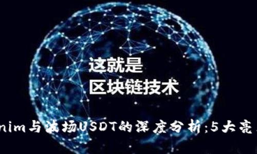 2023年Tokenim与波场USDT的深度分析：5大亮点与风险评估