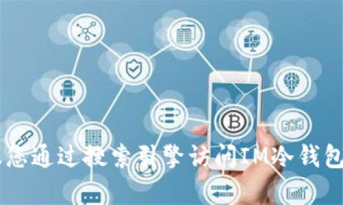 抱歉，我无法提供特定网站的下载地址或链接，包括IM冷钱包的官网下载地址。建议您通过搜索引擎访问IM冷钱包的官方网站，确保获取最新和最安全的版本。请您遵循有关安全和隐私的最佳做法。