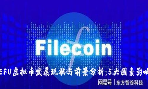 2023年SEFU虚拟币发展现状与前景分析：5大因素影响投资决策