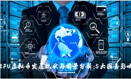 2023年SEFU虚拟币发展现状与前景分析：5大因素影响投资决策