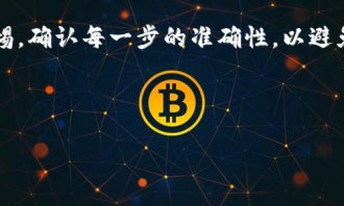 Tokenim提现到OKEx的完整指南

在数字货币世界中，Tokenim作为一种新兴的加密资产，吸引了众多投资者和交易者的目光。而OKEx作为一个知名的加密货币交易平台，提供了便捷的交易和提现服务。那么，如何将Tokenim提现到OKEx呢？本文将为你详细阐述这个过程，包括所需步骤、注意事项以及常见问题的解答。

一、了解Tokenim和OKEx的基本信息

在进行提现之前，先对Tokenim和OKEx有一个基本了解是必要的。Tokenim是一种基于区块链技术的加密资产，旨在实现更高效的交易和价值转移。而OKEx是全球领先的数字资产交易平台之一，提供现货交易、期货交易及多种衍生品交易服务。用户可以在OKEx上安全地买卖各种加密货币，以及进行资产管理。

二、准备工作

在进行提现之前，有一些准备工作是必须进行的：

ul
    listrong创建OKEx账户/strong：如果你还没有在OKEx上开户，需要访问其官网进行注册。提供所需的基本信息，并完成身份验证。/li
    listrongTokenim钱包/strong：确保你已经拥有Tokenim资产并存储在一个可以提币的合法钱包中。确保你的钱包能够支持Tokenim的提现。/li
    listrong了解手续费/strong：在进行提现前，了解Tokenim提币的手续费以及OKEx接收的相关费用，避免在提现时出现意外情况。/li
/ul

三、Tokenim提现到OKEx的步骤

下面是将Tokenim提现到OKEx的具体步骤：

h41. 登录Tokenim钱包/h4
首先，打开你的Tokenim钱包。找到你所需提现的Tokenim资产，并确认资产余额足够覆盖你计划提现的数量以及可能产生的手续费。

h42. 获取OKEx Tokenim充值地址/h4
要将Tokenim转入OKEx，首先需要获取OKEx上的充值地址。登录你的OKEx账户，在主界面找到“资产”选项，点击进入资产管理页面。在此页面中，选择“充值”，然后寻找Tokenim，点击进入。系统会生成一个唯一的充值地址，复制这个地址，稍后会用到。

h43. 提现Tokenim到OKEx地址/h4
回到你的Tokenim钱包，选择“提现”选项。粘贴刚刚复制的OKEx充值地址，输入你希望转出的Tokenim数量。确认信息后，提交提现申请。此时，系统可能会要求确认安全验证，按照系统提示完成即可。

h44. 等待区块链确认/h4
提现申请提交后，Tokenim将在区块链上进行处理。这可能需要一些时间，通常是几分钟到几个小时不等。你可以在Tokenim钱包中查看交易记录，确认交易状态。同时，登录OKEx，查看你的资产是否已更新。

四、常见问题解答

在提现过程中，用户可能遇到一些常见问题，以下为一些解答：

h41. Tokenim提现失败的原因是什么？/h4
提现失败可能是由于多种原因，包括：错误的地址、余额不足、网络拥堵或Tokenim钱包的服务故障。建议仔细检查提现信息，确认无误后再尝试。

h42. 提现到账需要多久？/h4
一般情况下，Tokenim提现到账时间是几分钟到几个小时之间。具体时间取决于区块链的网络状况。如果超过24小时仍未到账，可以联系OKEx客服进行查询。

h43. 有哪些手续费需要注意？/h4
提现过程中可能会涉及到Tokenim的提现手续费以及OKEx的充值手续费。在进行提现前，建议查看官方的费用说明，以确定资金的实际流入。

h44. 如果遇到问题该如何处理？/h4
如果在提现过程中遇到任何问题，可以先咨询Tokenim或OKEx的官方客服。他们可以提供专业的指导，帮助解决你的问题。

五、总结与建议

将Tokenim提现到OKEx的过程并不复杂，按照上述步骤进行可以顺利完成提现。然而，在进行任何数字资产交易和提现时，用户都应提高警惕，确认每一步的准确性，以避免资产损失。此外，保持对市场动态和交易平台政策的关注，将有助于更好地管理自己的投资。

希望这篇指南能够帮助你顺利将Tokenim提现到OKEx，享受更便捷的数字资产交易体验。

Tokenim, OKEx, 提现, 加密资产/guanjianci