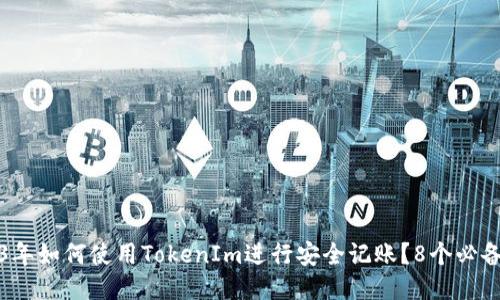 2023年如何使用TokenIm进行安全记账？8个必备技巧