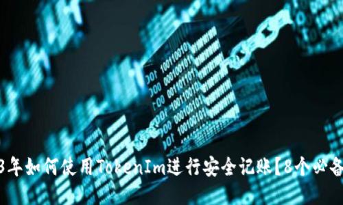 2023年如何使用TokenIm进行安全记账？8个必备技巧