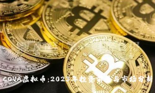 COVA虚拟币：2023年投资前景与市场分析