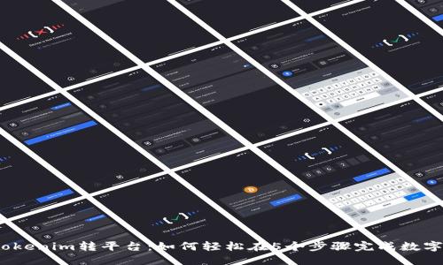 2023年Tokenim转平台：如何轻松在5个步骤完成数字资产转移