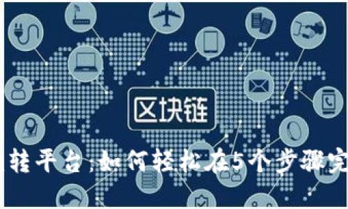 2023年Tokenim转平台：如何轻松在5个步骤完成数字资产转移