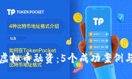 如何通过虚拟币融资：5个成功案例与经验分享