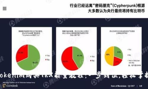 2023年最新Tokenim购买TRX能量教程：一步到位，轻松掌握5个关键步骤