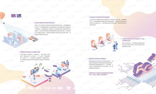 2023年最新Tokenim购买TRX能量教程：一步到位，轻松掌握5个关键步骤