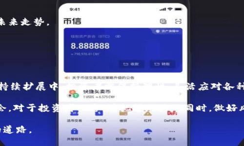   2023年EDU虚拟币投资指南：5大潜力因素助你把握市场机会 / 

 guanjianci EDU虚拟币, 加密货币, 投资指南, 市场分析 /guanjianci 

EDU虚拟币简介
EDU虚拟币是一种基于区块链技术的加密货币，旨在为教育行业的各种需求提供解决方案。这种币种的出现反映了教育领域正在经历的一场数字化变革，它更好地连接了学生、教育机构和内容提供者。

市场背景与发展潜力
随着数字经济的快速提高，教育市场也在快速变化。EDU虚拟币的提出不仅仅是为了通货化，而是建立一个全球范围内的教育生态体系。近年来，在线学习和远程教育成为趋势，各种在线教育平台迅速崛起，同时，教育资源的不均衡分配问题也越来越突出。EDU虚拟币希望通过区块链技术来打破这一壁垒，为全球的学习者提供公平的教育资源。

EDU虚拟币的技术架构
EDU虚拟币基于智能合约技术，利用分布式账本确保交易的透明性和安全性。这种技术所带来的优势，除了可以降低交易成本外，数据不可篡改的特性也保证了用户信息的安全性。此外，EDU币支持多种支付方式，不论是在教育机构的学费支付，还是在线课程的购买，都能让用户享受到便利。

投资EDU虚拟币的5大因素
对于投资者而言，EDU虚拟币的吸引力不仅在于其技术优势，更在于其背后的市场需求和发展潜力。以下是一些让人看好的投资因素。

h41. 市场需求持续扩大/h4
随着线上学习的普及，越来越多的学生和教育工作者投入到这个领域，EDU虚拟币正是为了满足这一需求而推出。教育市场的不断扩大，为其提供了巨大的用户基础。

h42. 政策环境日趋友好/h4
各国政府对于区块链与教育结合的态度逐渐积极，大量的投资与研究正在进行，这为EDU的未来发展提供了良好的政策支持。

h43. 社区建设和用户反馈/h4
EDU虚拟币有一个强大的社区支持，在教育行业内的知名教育专家和机构的指导下，EDU币的形象和接受度逐渐得到提升。同时，用户的反馈也促使其不断，在实际应用中得到了验证。

h44. 合作模式创新/h4
EDU虚拟币强调整合教育资源，通过与多方合作伙伴的结合，建立起更加完善的教育生态。涉及的领域包括线上课程、教育资料共享等，使得EDU虚拟币能够创造多元化的收益模式。

h45. 培养良好的投资环境/h4
随着EDU虚拟币不断被认可和推广，相关的投资产品和服务也随之增多。越来越多的交易所也开始支持EDU币交易，赋予其更高的流动性。这为投资者提供了更多的选择。

风险评估与应对策略
尽管EDU虚拟币具备了多方面的优势，但从投资的角度来看，仍然需要对可能面临的市场风险保持警惕。教育行业的特殊性使得其发展面临诸多不确定因素，因此，投资者在进行EDU虚拟币投资时，需谨慎进行市场分析。

在评估风险时，应关注以下几个方面：

h4市场波动性/h4
随着加密市场的波动，EDU虚拟币的价格也可能受到影响。因此，设定合理的止损点，并时刻关注市场动态，可以帮助降低风险。

h4技术风险/h4
尽管区块链技术有其固有的优势，但在具体执行中可能存在技术漏洞等风险。因此，密切关注EDU虚拟币技术团队的动态，包括其项目发展及安全性审查，将是非常重要的。

h4政策变化影响/h4
由于教育和金融市场都受政策影响较大，相关政策的变化可能会对EDU虚拟币的市值产生直接影响。跟踪政策动向和学者、专家的观点，有助于把握未来走势。

h4市场竞争/h4
随着教育市场的扩大，竞争势必加剧，尤其是与其他教育相关虚拟币及项目竞争。了解竞争项目的动向，并在投资策略中灵活调整，将成为关键。

结论与未来展望
总的来说，EDU虚拟币在数字教育革新的背景下，展现了一定的投资潜力。然而，市场仍然存在着许多不确定因素。无论是在政策、技术，还是在市场的持续扩展中，投资者需保持理性，灵活应对各种变化。

未来，教育行业与虚拟币的结合可能会继续深化，从而带来更为多样的应用场景。EDU虚拟币作为其中的一环，有机会迎来更大的市场空间与发展机会。对于投资者而言，在把握潜力的同时，做好风险管理，将能在未来的产业变革中，占据一个良好的位置。

对EDU虚拟币进行深入的了解，关注市场动态与行业发展，是每位投资者必备的重要任务。愿每一位投资者都能在这一充满机会的市场中找到自己的道路。