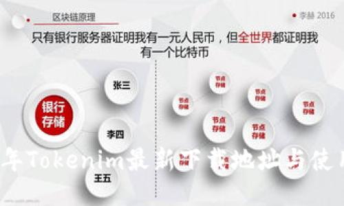 2023年Tokenim最新下载地址与使用指南