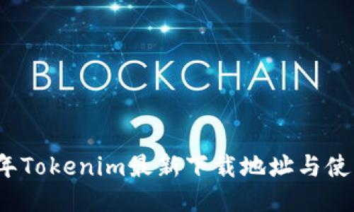 2023年Tokenim最新下载地址与使用指南