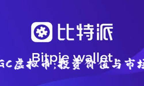 2023年CGC虚拟币：投资价值与市场前景分析