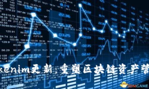 2023年最新Tokenim更新：重塑区块链资产管理的5大新功能