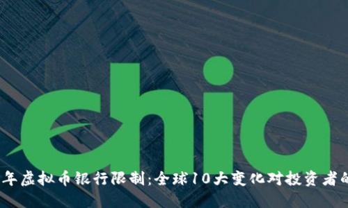 2023年虚拟币银行限制：全球10大变化对投资者的影响