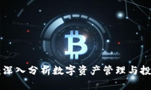 2023年TokenIM观察：深入分析数字资产管理与投资趋势的5大关键指标