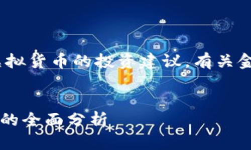 注意：我无法为您提供实时或特定的金融建议，包括虚拟货币的投资建议。有关金融投资的信息应始终经过详细研究并咨询专业顾问。


2023年TDF虚拟币投资指南：从基础知识到市场趋势的全面分析