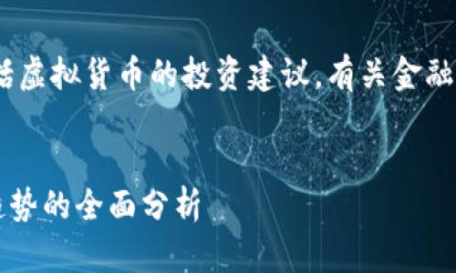 注意：我无法为您提供实时或特定的金融建议，包括虚拟货币的投资建议。有关金融投资的信息应始终经过详细研究并咨询专业顾问。


2023年TDF虚拟币投资指南：从基础知识到市场趋势的全面分析