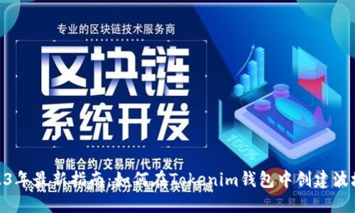 2023年最新指南：如何在Tokenim钱包中创建波场链