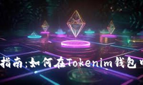 2023年最新指南：如何在Tokenim钱包中创建波场链