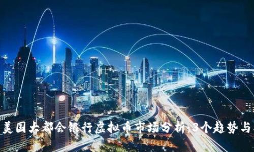 2023年美国大都会银行虚拟币市场分析：3个趋势与5个挑战