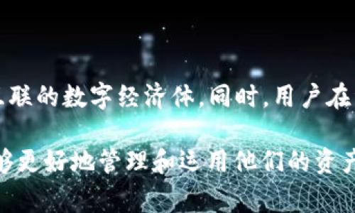 jiaotietokenim映射EOS6：全面详解和实用指南/jiaotie

Tokenim, EOS6, 区块链, 数字资产/guanjianci

什么是Tokenim映射EOS6？

Tokenim映射EOS6是区块链技术中的一个重要概念，涉及到数字资产的转移和映射。它允许用户将他们的Token在不同的区块链之间进行转换，从而实现更大的灵活性和更广泛的使用场景。在EOS区块链上，Tokenim映射的推出为用户提供了新的机会，通过映射，可以将传统的资产转换为一种可用于新应用程序的形式。

Tokenim的基本概念

Tokenim是一种数字资产，通常以代币的形式存在。它们可以用于代表真实世界的资产，例如房地产、商品、金融工具等。Tokenim的出现为用户提供了一种新的投资和交易方式，让更多人参与到区块链的生态系统中。

EOS6的核心特性

EOS6是基于EOSIO协议的最新版本，它集成了一些新的特性，以增强其全球竞争力。其核心特性包括：高吞吐量、低延迟的交易确认时间和强大的智能合约功能。这些功能使得EOS6可以支持大规模的去中心化应用（DApp），为用户提供更流畅的使用体验。

为什么映射重要？

映射机制对于用户来说具有重要意义。通过这种方式，用户可以在EOS6网络上利用他们现有的Token，通过简单的步骤快速实现映射，从而促进资产流动性。在当前的市场环境下，用户越发需要能够有效管理多种资产的解决方案，这就是映射的重要性所在。

如何进行Tokenim映射EOS6？

映射过程并不复杂，但用户仍需谨慎操作。以下是大致的映射步骤，供用户参考：

ol
    li下载与安装支持EOS6的数字钱包，确保你的资产安全存储。/li
    li在应用中选择Tokenim映射功能，输入要映射的Token数量。/li
    li确认映射地址，确保输入的信息无误。/li
    li提交映射请求，等待系统确认。/li
    li映射完成后，检查余额，确保Token已成功转入EOS6网络。/li
/ol

映射的风险与挑战

虽说映射技术带来了很多的便利，但它也伴随着一定的风险。首先是智能合约的漏洞，技术不完善可能导致资产损失。其次，市场波动性较大，用户在映射后可能面临价值下降的风险。此外，某些平台的映射费用也可能较高，这需要用户在映射前充分了解所涉及的费用。

探索Tokenim映射的应用场景

Tokenim映射在多个场景中展现出了强大的应用潜力。比如，在去中心化金融（DeFi）领域，用户可以在不同的协议之间流动资金，通过映射使得资产之间的转移更加自由。此外，对于游戏行业，映射则可允许玩家将虚拟物品在不同的游戏中通用，大大提升了资产的价值。

未来展望

随着区块链技术的不断进步，Tokenim映射的发展非常值得期待。未来，我们可能会看到更多的协议与平台集成映射功能，形成一个更为开放和互联的数字经济体。同时，用户在资产管理上的灵活性会大大增强，使得更多人可以参与这一新兴行业。

总之，Tokenim映射EOS6不仅为数字资产交易提供了新的思路，还为用户打开了一扇通向更复杂金融生态的窗。通过合理利用这一技术，用户能够更好地管理和运用他们的资产，迎接未来的 digital asset revolution。