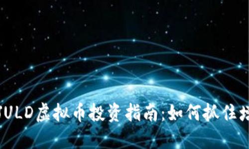 2023年JULD虚拟币投资指南：如何抓住增值机会？