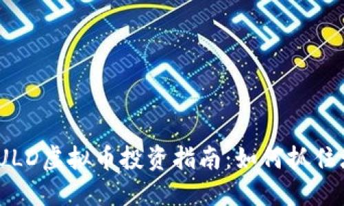 2023年JULD虚拟币投资指南：如何抓住增值机会？
