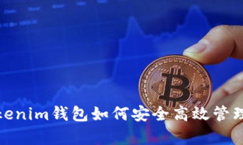 深入解析：Tokenim钱包如何安全高效管理ERC-20代币
