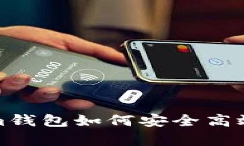 深入解析：Tokenim钱包如何安全高效管理ERC-20代币