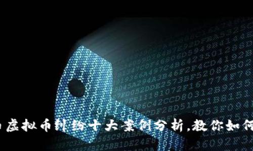 2023年以太币虚拟币纠纷十大案例分析，教你如何避免投资风险