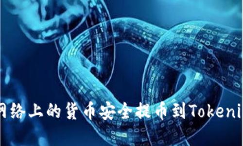 2023年如何将HECO网络上的货币安全提币到Tokenim平台的6个实用步骤