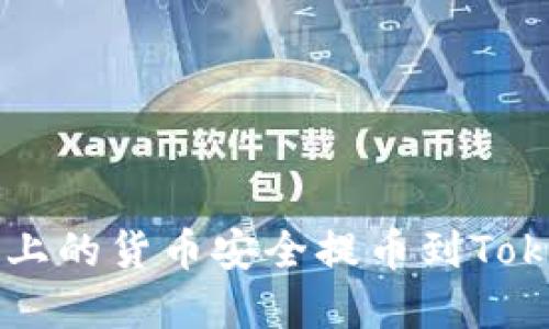 2023年如何将HECO网络上的货币安全提币到Tokenim平台的6个实用步骤
