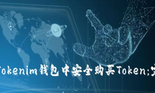 如何在Tokenim钱包中安全购买Token：完整指南