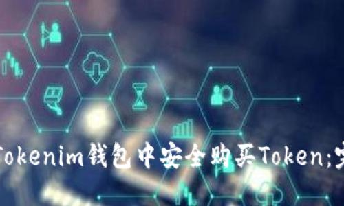 如何在Tokenim钱包中安全购买Token：完整指南