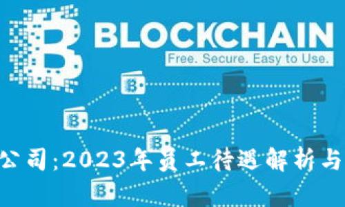 揭秘Tokenim公司：2023年员工待遇解析与职业发展机会